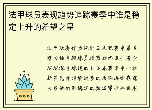 法甲球员表现趋势追踪赛季中谁是稳定上升的希望之星