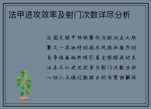 法甲进攻效率及射门次数详尽分析
