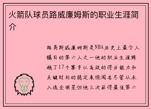 火箭队球员路威廉姆斯的职业生涯简介