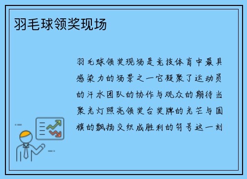 羽毛球领奖现场