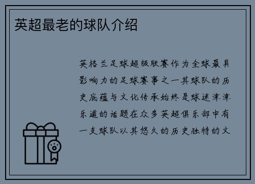 英超最老的球队介绍