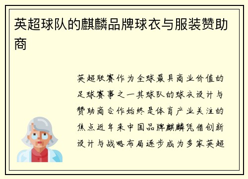 英超球队的麒麟品牌球衣与服装赞助商