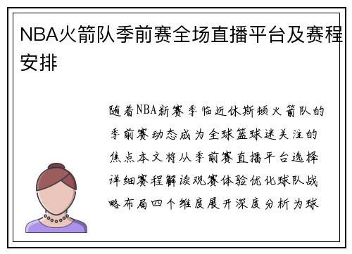 NBA火箭队季前赛全场直播平台及赛程安排
