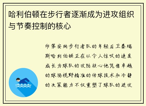 哈利伯顿在步行者逐渐成为进攻组织与节奏控制的核心
