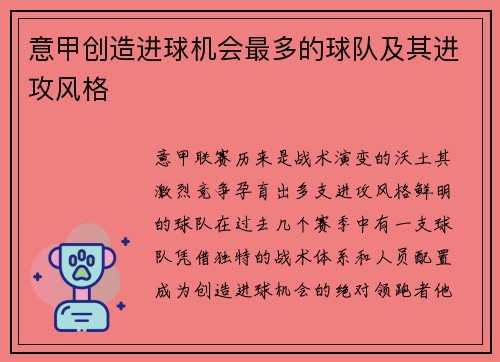 意甲创造进球机会最多的球队及其进攻风格