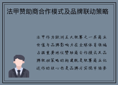 法甲赞助商合作模式及品牌联动策略