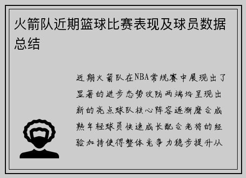 火箭队近期篮球比赛表现及球员数据总结