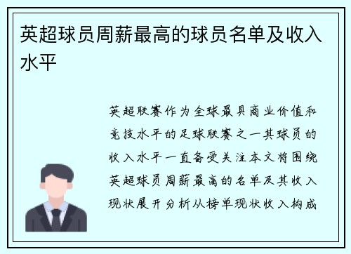 英超球员周薪最高的球员名单及收入水平