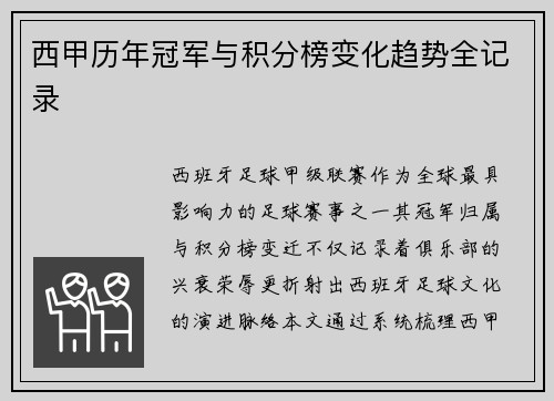 西甲历年冠军与积分榜变化趋势全记录