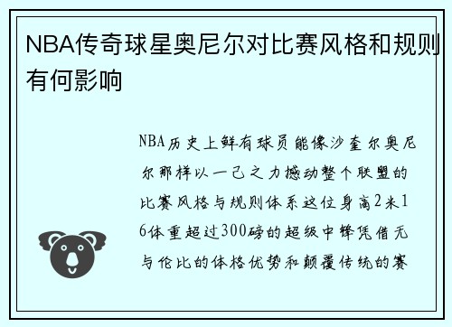 NBA传奇球星奥尼尔对比赛风格和规则有何影响