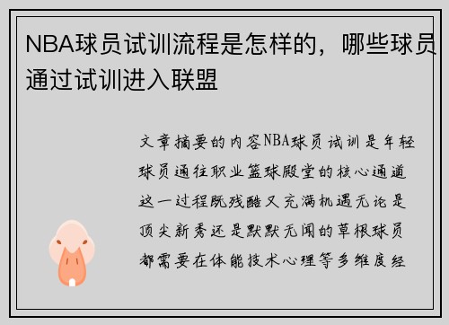 NBA球员试训流程是怎样的，哪些球员通过试训进入联盟