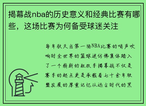 揭幕战nba的历史意义和经典比赛有哪些，这场比赛为何备受球迷关注