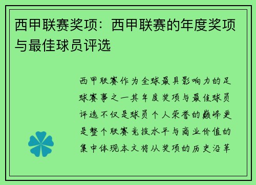 西甲联赛奖项：西甲联赛的年度奖项与最佳球员评选