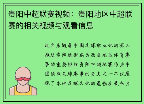 贵阳中超联赛视频：贵阳地区中超联赛的相关视频与观看信息