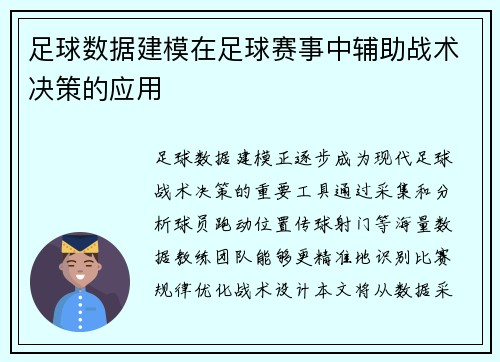足球数据建模在足球赛事中辅助战术决策的应用