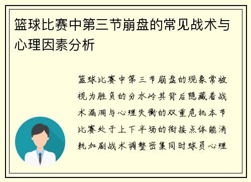 篮球比赛中第三节崩盘的常见战术与心理因素分析