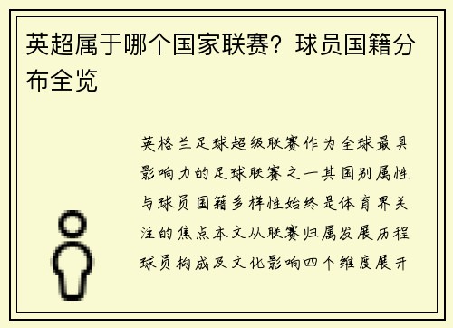 英超属于哪个国家联赛？球员国籍分布全览