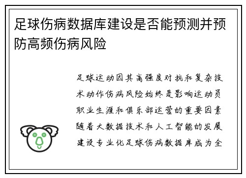 足球伤病数据库建设是否能预测并预防高频伤病风险