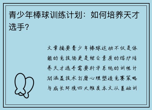 青少年棒球训练计划：如何培养天才选手？