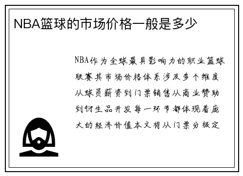 NBA篮球的市场价格一般是多少