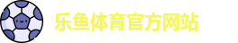 乐鱼